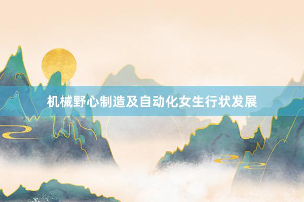 机械野心制造及自动化女生行状发展