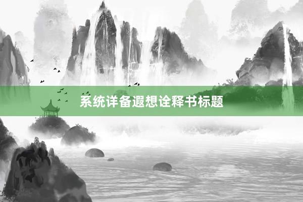 系统详备遐想诠释书标题