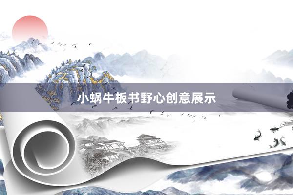 小蜗牛板书野心创意展示