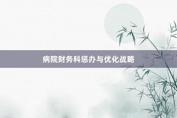 病院财务科惩办与优化战略