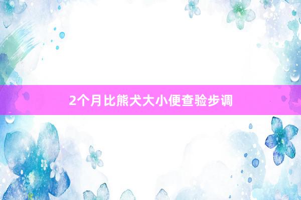 2个月比熊犬大小便查验步调