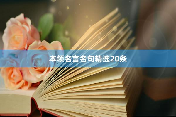 本领名言名句精选20条
